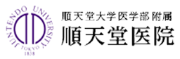 順天堂医院