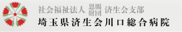 埼玉県済生会川口総合病院