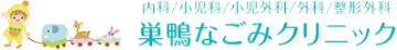 巣鴨なごみクリニック
