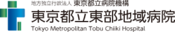 東京都立東部地域病院
