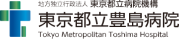 東京都立豊島病院