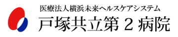 戸塚共立第2病院