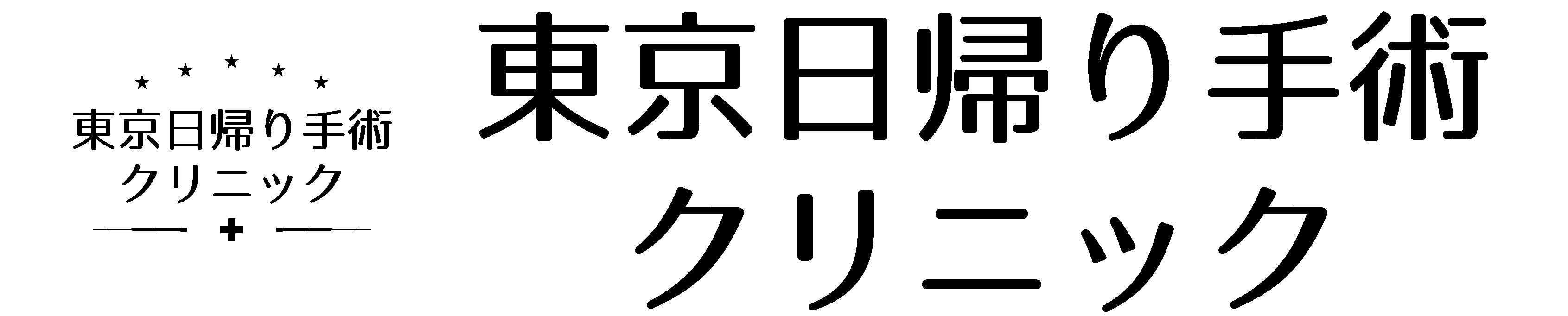 東京日帰りクリニック